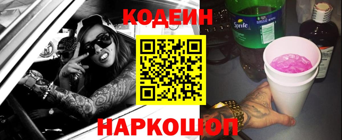 Codein напиток Lean (лин) Сарапул